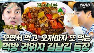 [#삼시세끼Light] 김남길이 먹는 건 다 어디로 가는 거지? 왜 살이 안 찌지? 세끼집 도착 하루도 안돼서 세끼 다 채운 김남길 ㅋㅋㅋ