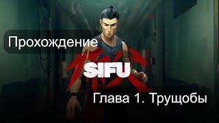 Прохождение Sifu — Трущобы (Глава 1) — Без комментариев автора