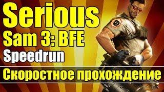 Serious Sam 3: BFE - Скоростное прохождение [Speedrun]