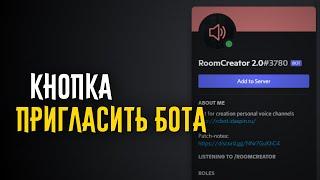 Кнопка "Добавить на сервер" в профиле Discord бота