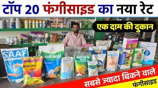 Top 20 फंगीसाइड का नया रेट | सबसे ज्यादा बिकने वाले Fungicide | Top 20 fungicide price 2024