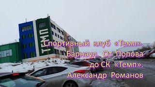 Спортивный Клуб «Темп». Барнаул. От Попова до СК «Темп». Александр Романов. Барнаул столица мира