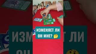 ИЗМЕНЯЕТ ЛИ ОН МНЕ? #shorts #shortsvideo #таро #гадание