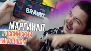 Маргинал про российский игропром