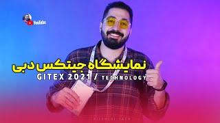 نمایشگاه جیتکس دبی |GITEX 2021 TECHNOLOGY WEEK Dubai