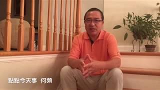 点点今天事 | 何频：刘彦平为何将薄熙来令计划丑闻告诉郭文贵？（20170909）