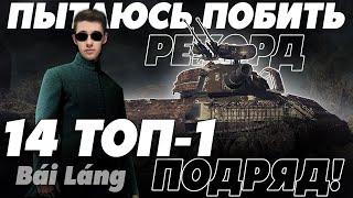 УСТАНОВИЛ НОВЫЙ РЕКОРД - 14 ТОП-1 ПОДРЯД В СТАЛЬНОМ ОХОТНИКЕ!