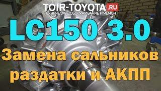 LC150 3.0/Дизель/100000км/Замена сальников раздатки и АКПП.