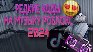 РЕДКИЕ КОДЫ НА РОБЛОКС [2024]