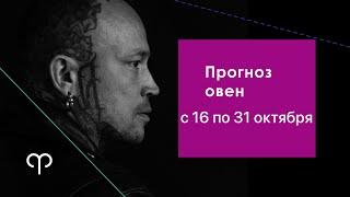 Прогноз овен с 16 по 31 октября. Смотрите прогноз по солнечному и асцендентному знаку.