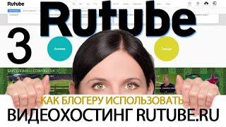 Урок 32-3. Видео с RuTube.ru. Как правильно настроить личные данные в RuTube.ru