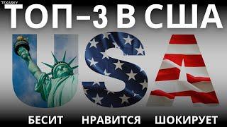 ЖИЗНЬ В США. ЧТО БЕСИТ? ПЛЮСЫ И МИНУСЫ ЖИЗНИ В АМЕРИКЕ. УДИВЛЕНИЯ И РАЗОЧАРОВАНИЯ / TEXASKY