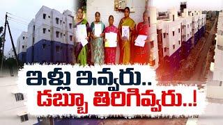 టిడ్కో ఇళ్ల లబ్ధిదారులను హింసిస్తున్న సీఎం జగన్‌ | Jagan Harassed TIDCO Houses Beneficiaries