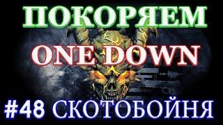 PAYDAY 2 покоряем ONE DOWN #48 СКОТОБОЙНЯ