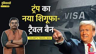 19 देशों पर Travel Ban लगाकर क्या हासिल करना चाहते हैं Trump? Pakistan काUNSC में नया रोल|Duniyadari