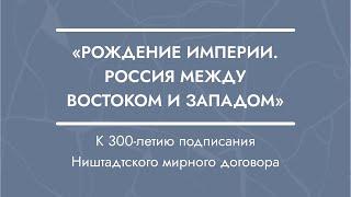 Конференция «Рождение империи между Востоком и Западом»