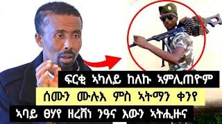 ፍርቂ ኣካለይ ከለኹ አምሊጠዮም ፡ ሰሙን  ሙሉእ ምስ ኣትማን ቀንየ ፡ 2ዓመት ሙሉእ አይተዛረብኩን ️ ተጋ. ክንፈ 0914414663