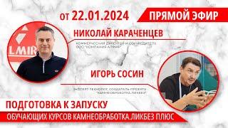 Подготовка к запуску обучающих курсов Камнеобработка.Ликбез Плюс
