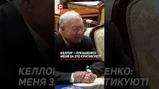 Келлог – Лукашенко: Меня за это критикуют! #беларусь #лукашенко #келлог #сша #политика #новости