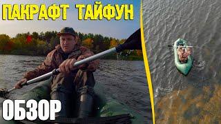 Лодка пакрафт - что это и для чего? Пакрафт Тайфун - обзор и тест.