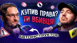 ЩО ДРАТУЄ АВТОІНСТРУКТОРА? / Несерйозна розмова #38