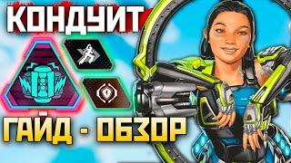 КОНДУИТ: ГАЙД - Обзор 19 Сезон Апекс - Как Играть за Новую Легенду? - qadRaT Apex Legends Гайд