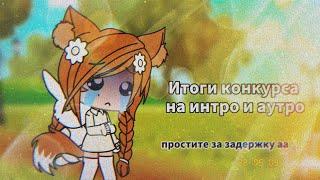 ||итоги конкурса на интро и аутро||Gacha life||by: Хё Рин||