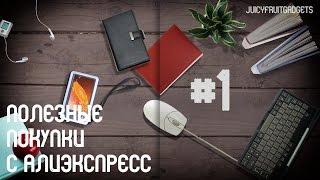 Полезные Покупки с АлиЭкспресс #1