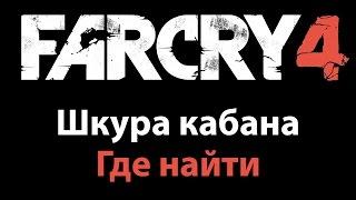 Где найти шкуру кабана Far Cry 4 Как прокачать рюкзак