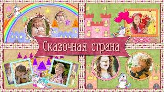 Сказочная страна | Fairyland  | ProShow Producer