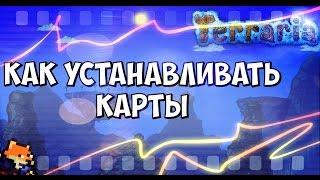 КАК УСТАНАВЛИВАТЬ КАРТЫ В TERRARIA // IOS - Android