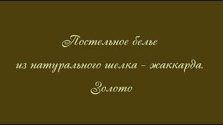 Постельное белье. Шелк 100%. Золотой жаккард.