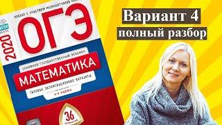 ОГЭ математика 2020 Ященко 4 ВАРИАНТ (1 и 2 часть)