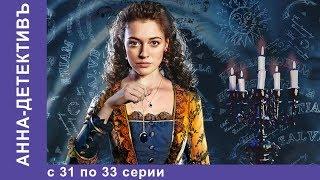 Анна - Детективъ. Все серии с 31 по 33. Детектив. StarMedia