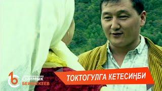 ТОКТОГУЛГА КЕТЕСИҢБИ - Сыймык Бейшекеев