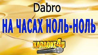 КАРАОКЕ | Dabro | На часах ноль ноль (Кавер минус от Studio-Man)