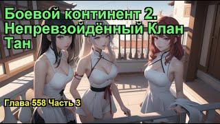 Боевой континент 2. Непревзойдённый Клан Тан. Глава 558 Часть 3