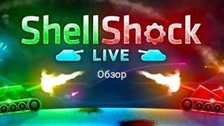 ShellShock LiveПоверхостный обзор.