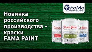 Новые краски российского производства - FAMA PAINT