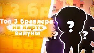 Кем Играть На Карте "Валуны"? Топ Лучших Бравлеров. Brawl Stars