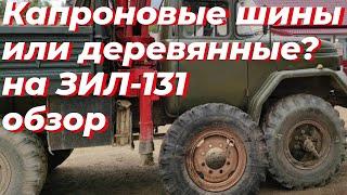 На зил 131 какие шины лучше? Радиальные или диагональные? Обзор шин.