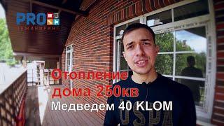 Монтаж системы отопления частного дома 250 кв