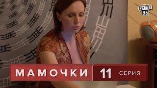 Сериал " Мамочки "  11 серия. Мелодрама  Семейная Комедия в HD (16 серий).