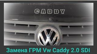 Замена ГРМ Vw 2.0, 1.9, 1.4, 1.2 TDI / SDI на примере Vw Caddy 2.0 SDI/2008