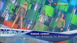 Тутси - "Самый, самый"