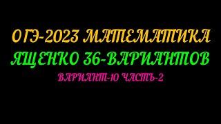 ОГЭ-2023 МАТЕМАТИКА ЯЩЕНКО 36-ВАРИАНТОВ. ВАРИАНТ-10 ЧАСТЬ-2