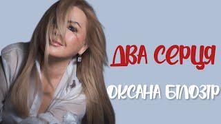 ПРЕМ'ЄРА Оксана Білозір - Два серця [Mood video] Oksana Bilozir - Two Hearts | Mood Video