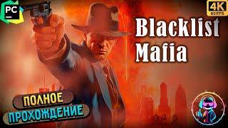 BLACKLIST MAFIA ▶ Полное прохождение игры ▶ Без комментариев ▶ Геймплей ▶ 4К ▶ 60FPS