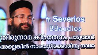 Thirunama Keerthanam Paaduvanallenkil തിരുനാമ കീര്‍ത്തനം പാടുവാന്‍ Fr.Severios BBaudios