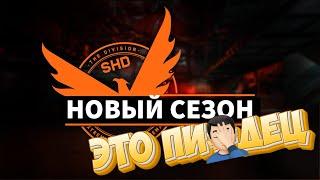 The DIVISION 2 - Новый сезон - Худший сезон за 6 лет!